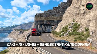 Ca-1 - I5 - Us-99 - Обновление Калифорнии #Ats