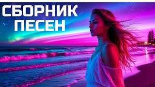 Сборник Песен 2025 Звёзды Для Тебя Новинки На Русском Языке Хиты