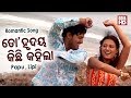 To Hrudaya Kichhi Kahila - Romantic Song | Nibedita & Abhijit | Papu & Lipi | ODIA HD
