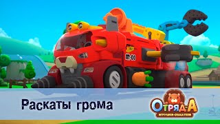 Отряд А. Игрушки-Спасатели - Серия 39.Раскаты Грома - Премьера Мультфильма