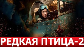 Редкая Птица 2 Сезон 1 Серия (5 Серия) - Дата Выхода / Анонс (Сериал 2024)