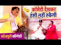 दम है तो हंसी रोक कर दिखाओ | #आनंद मोहन का एक से बढ़कर एक कॉमेडी वीडियो | Bhojpuri Comedy