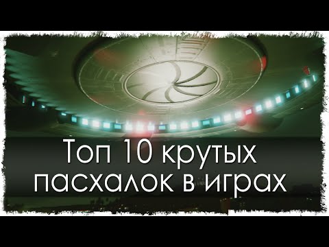 Топ 10 крутых пасхалок в играх Топ 10 крутых пасхалок в играх