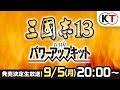 三國志13 with パワーアップキット 第一回生放送