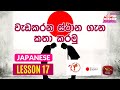 Japanese Lesson Episode 17