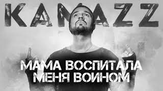 Kamazz - Мама Воспитала Меня Воином | Альбом Останови Планету