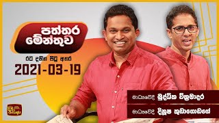 Paththaramenthuwa - (2021-03-19) | ITN