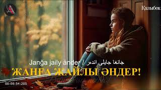 Жанға Жайлы Әндер!/ Janğa Jaily Änder! / جانعا جايلى اندەر / Душевные Песни! Akzhan Aldaniyazovna