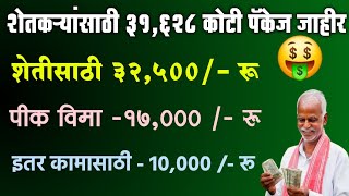 शतकऱयसठ 31,628 कटच पकज जहर Nuksan Bharpai Shetkari Package 2025-26