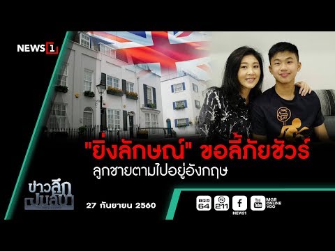 ข่าวลึกปมลับ : "ยิ่งลักษณ์"ขอลี้ภัยชัวร์ ลูกชายตามไปอยู่อังกฤษ (270960)