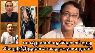 ឆ្កែខ្មែរប្រឆាំងរត់ចោលស្រុក ត្រូវព្រនង់អង្គព្រោកប្រាជ្ញ _ Human Resources Supporters of Sam Rainsy