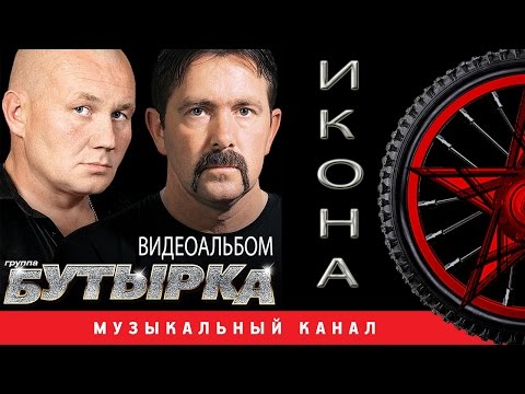 бутырка икона скачать с 3gp mp4 mp3 flv бутырка икона скачать с 3gp mp4 mp3 flv