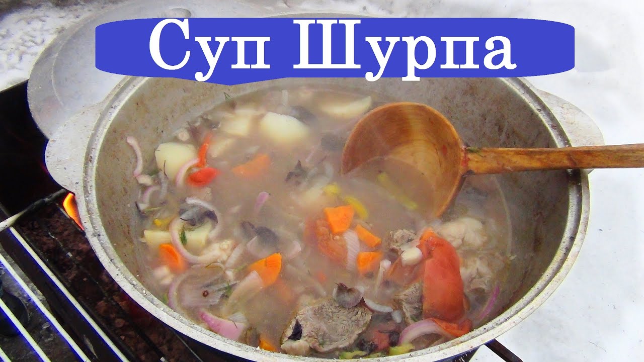 Шурпа из говядины рецепт узбекская на костре Шурпа из говядины рецепт узбекская на костре