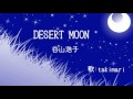 DESERT MOON ( 谷山浩子 ) cover / 歌：takimari