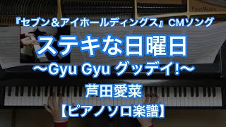 ステキな日曜日~Gyu Gyu グッデイ!~/芦田愛菜-『セブン&アイホールディングス』CMソング