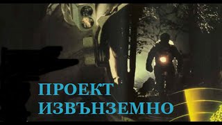 Проект Извънземно 1990 Фантастика, Трилър Bg Audio