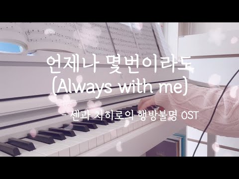 언제나 몇번이라도(Always with me, いつも何度でも) - 센과 치히로의 행방불명 OST ('The Spiriting Away Of Sen And Chihiro'  OST)