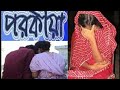 Porokiya | বৌদির ইচ্ছা | Debor vabi | Bangla Porokiya short film | debor vabi porokiya 2019 Porokiya | বৌদির ইচ্ছা | Debor vabi | Bangla Porokiya short film | debor vabi porokiya 2019