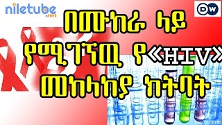 በሙከራ ላይ የሚገኘዉ የ«HIV» መከላከያ ክትባት HIV/AIDS Clinical Trials Vaccine - DW (Dec 01, 2016)