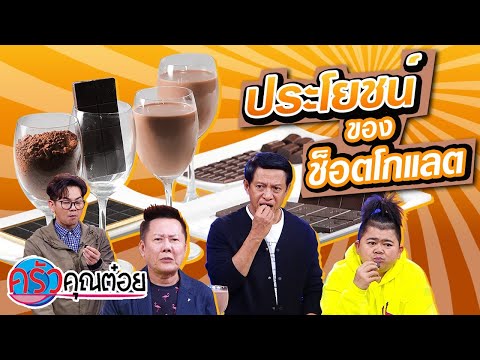 ประโยชน์ของช็อตโกแลต (1/2) 6 มี.ค. 63 ครัวคุณต๋อย