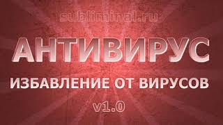 Исцеление От Вирусных Инфекций. Бинауральные Ритмы. Позитивные Аффирмации.