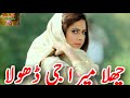 Challa Mera G Dhola Punjabi Tappe Mahiye Naseebo Lal New Punjabi Sad Song