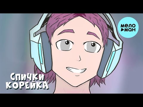 Спички - Корейка