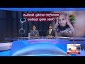 Derana News 6.55 PM 30/03/2019