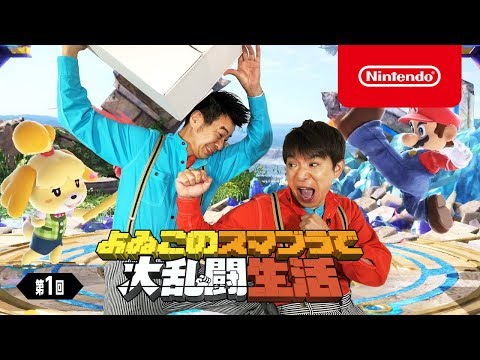 よゐこのスマブラで大乱闘生活 第1回 - YouTube (12月05日 00:15 / 11 users)