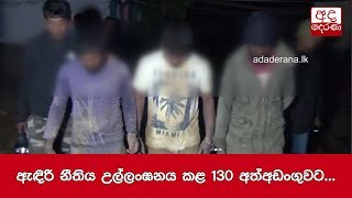 130 arrested for violating curfew