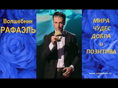 Фокусник Рафаэль Зотов левитация розы