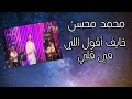 المطرب محمد محسن - خايف أقول اللي في قلبي - مسرح النافورة