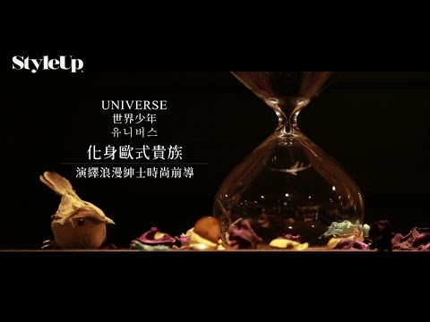 世界少年UNIVERSE示範韓國男生穿搭 X Hotel V 時尚前導-StyleUp預約你的潮流時尚