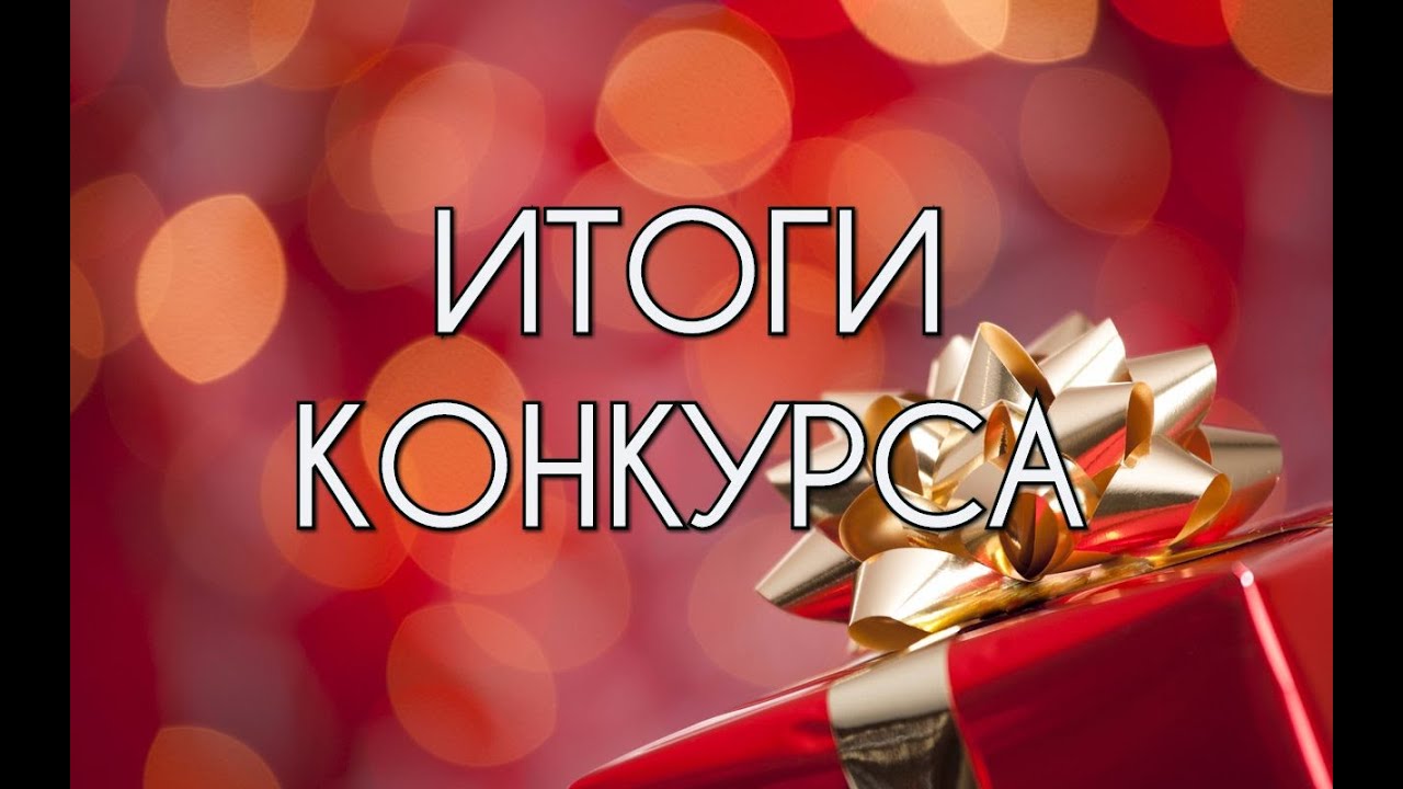 Как сделать результаты конкурса Как сделать результаты конкурса