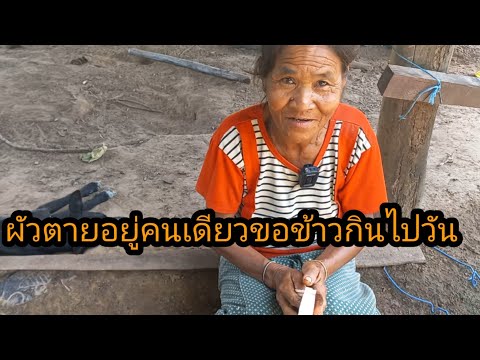 ลูกไปทำงานหายผัวก็ตายจากยู่ตัวคนเดียว