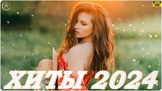 Музыка 2024 Новинки ▶ Русские Хиты 🔵 Russische Musik 2024 🎶 Russian Music 🙂 Новые Песни 2024