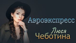 Люся  Чеботина - Аэроэкспресс