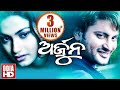 Arjun // Full Odia HD Movie // Anubhav Mohanty, Gargi Mohanty & Rameshwari