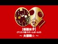 アリス十番/スチームガールズ『仮面女子』大冒険☆