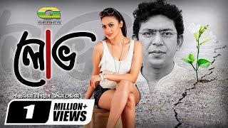 Lobh || Bangla Natok 2018 | ft Chanchal Chowdhury, Dilruba Yasmeen Ruhee | HD1080p Lobh || Bangla Natok 2018 | ft Chanchal Chowdhury, Dilruba Yasmeen Ruhee | HD1080p