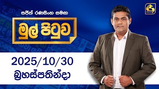 Mul Pituwa | 30th October 2025