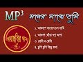 Moner Majhe Tumi All Audio MP3 Song l মনের মাঝে তুমি বাংলা ছায়াছবির গান Moner Majhe Tumi All Audio MP3 Song l মনের মাঝে তুমি বাংলা ছায়াছবির গান