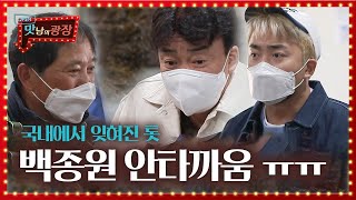 백종원, 국내에서 잊혀진 바다의 종합 영양제 ‘톳’에 속상ㅣ맛남의 광장(A Palatial Residence)ㅣSBS ENTER.