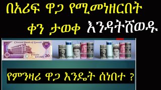 ሳምንታዊ የምንዛሪ ዋጋ መረጃ On Dollar