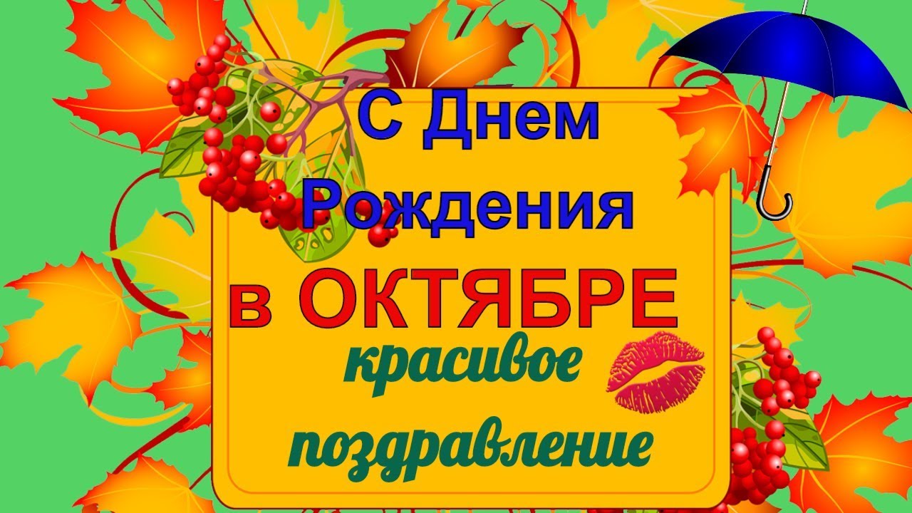 Поздравление с днем рождения в октябре месяце Поздравление с днем рождения в октябре месяце
