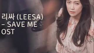 리싸 (leeSA) – Save me ( Let Me Introduce Her) OST Part 2