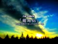 NHK大河ドラマ「龍馬伝」オープニングテーマ曲 オーケストラDTM