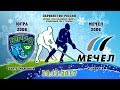 Югра-Мечел, 2006 г.р. 19.11.2017г. Югра-Мечел, 2006 г.р. 19.11.2017г.