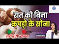 Is naked Sleeping good for your sexual health || in Hindi || Dr. Neha Mehta