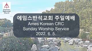 에임스반석교회 2022년 6월5일 주일 경건 예배